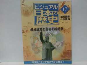 絶版◆◆週刊日本の歴史17 板垣退助と自由民権運動◆◆民権政党の危機 分裂自由党☆伊藤博文 井上毅 岩倉具視 大隈重信 山県有朋 福沢諭吉