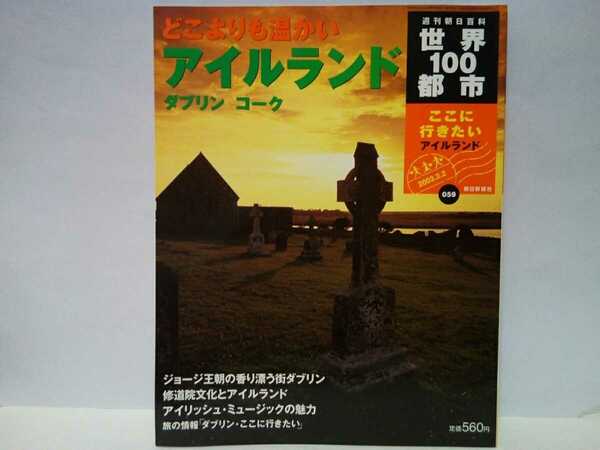 絶版◆◆週刊世界100都市59 アイルランド　ダブリン コーク◆◆ジョージ王朝 アイルランド学生生活 修道院文化 音楽 馬の国 ギネス・ビール