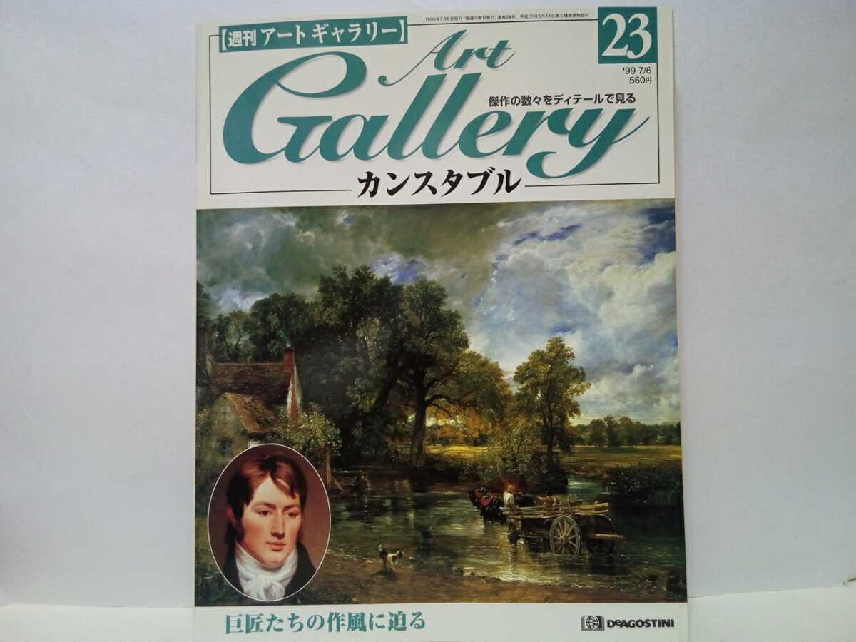 Out of print ◆◆Weekly Art Gallery 23 Constable◆◆John Constable's paintings British landscape painter ☆ Hay cart, boat building, wheat field, monument, etc.♪, Painting, Art Book, Collection, Catalog