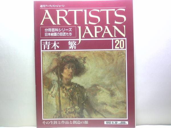 Agotado ◆◆Artista semanal Japón 20 Aoki Shigeru ◆◆ Errante y muerte El mundo de los mitos ☆ La era Taihei Bañando rostros de mujeres Mariscos Emperador Yamato Takeru Mujeres del Antiguo Testamento Akisei Envío gratis, Cuadro, Libro de arte, Recopilación, Comentario, Revisar