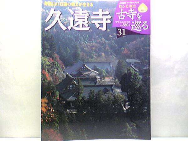 絶版◆◆週刊古寺を巡る31久遠寺◆◆法華経信仰の一大聖地 身延山日蓮宗日蓮大聖人 本尊 内陣須弥檀 祖師堂 祖師堂内陣☆付録付き 送料無料