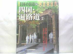 絶版◆◆週刊日本の街道34四国・遍路道2土佐・中村街道◆◆弘法大師の霊場 修行の道場を歩く☆土佐北街道 補陀洛渡海 室戸岬 高知県 足摺岬