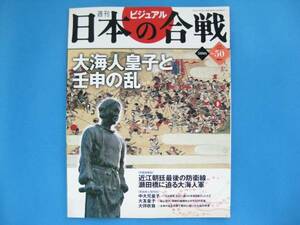 絶版◆◆週刊日本の合戦50大海人皇子と壬申の乱◆◆中大兄皇子 天智天皇 大友皇子 大伴吹負 高市皇子 蘇我赤兄 古代史最大の内乱☆送料無料