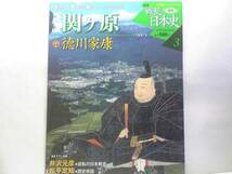 ☆絶版◆新説戦乱の日本史　関ヶ原の戦い◆