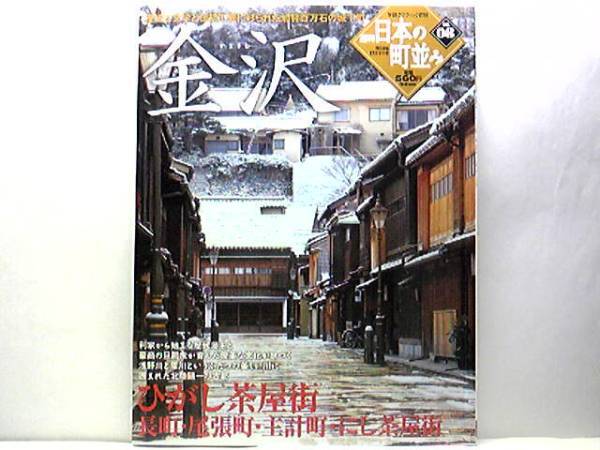 絶版◆◆週刊日本の町並み8 金沢 ひがし茶屋街 長町 尾張町 主計町 にし茶屋街◆◆歴史と文学と伝統工芸に彩られた加賀百万石の城下町 即決