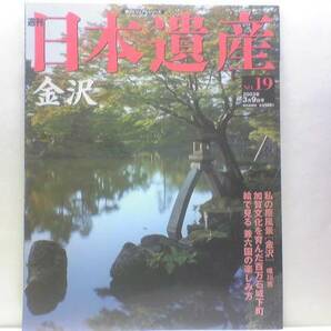 絶版◆◆週刊日本遺産19金沢◆兼六園 加賀文化 加賀百万石 加賀藩前田家 白山神社総本山 白山比め神社 浅野川と主計町 金沢城下町 送料無料