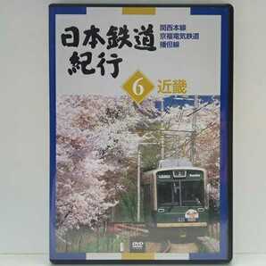 送料無料◆◆DVD日本鉄道紀行６近畿 関西本線 京福電気鉄道 播但線◆◆大阪府 奈良県 京都府 兵庫県☆地方ローカル線 ローカル鉄道☆中古品