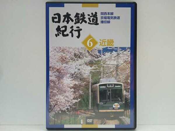 送料無料◆◆DVD日本鉄道紀行６近畿 関西本線 京福電気鉄道 播但線◆◆大阪府 奈良県 京都府 兵庫県☆地方ローカル線 ローカル鉄道☆中古品