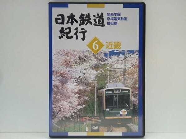 送料無料◆◆DVD日本鉄道紀行6近畿 関西本線 京福電気鉄道 播但線◆◆大阪府 奈良県 京都府 兵庫県☆地方ローカル線 ローカル鉄道☆中古品