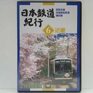 送料無料◆◆DVD日本鉄道紀行6近畿 関西本線 京福電気鉄道 播但線◆◆大阪府 奈良県 京都府 兵庫県☆地方ローカル線 ローカル鉄道☆中古品