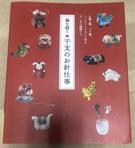 福を招く　干支のお針仕事　日本ヴォーグ社　２０１９年発行　細工物　つり雛　パッチワーク　十二支