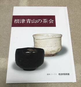 根津美術館　鑑賞シリーズ６　館蔵　根津青山の茶会　平成１４年発行