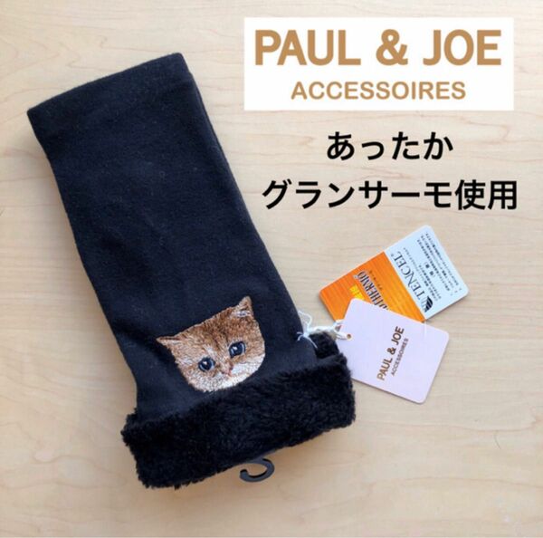 ★新品・タグ付き★ポール＆ジョー　PAUL&JOE 指なし手袋　あったか　グランサーモ　黒　猫　キャット　ヌネット　ボア付き