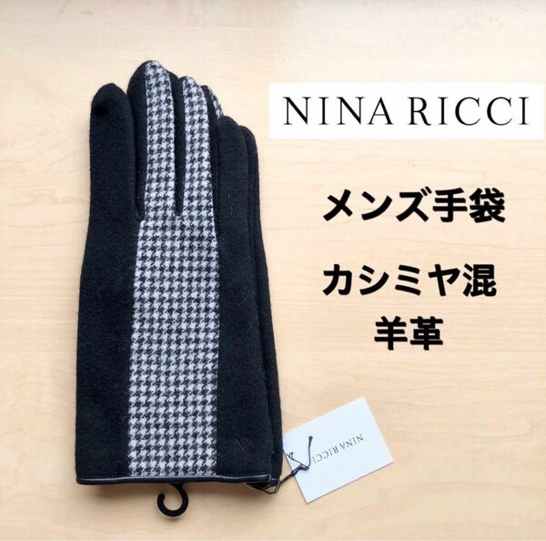 ★新品・タグ付き★ニナリッチ　NINA RICCI メンズ　手袋　カシミヤ混　羊革　千鳥格子　黒