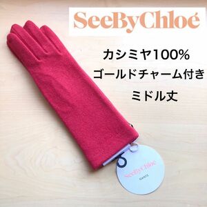 ★新品・タグ付き★シーバイクロエ　カシミヤ１００％　ミドル丈　手袋　ロゴ入りゴールドチャーム付き　ピンク