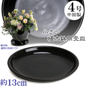 植木鉢用　皿　陶器　おしゃれ　サイズ　１３ｃｍ　ＭＥＱ１３　４号　ブラック