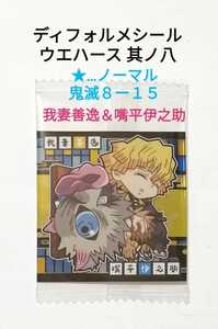 【即決】鬼滅の刃 ディフォルメシール ウエハース 其ノ八『魘夢の罠 我妻善逸＆嘴平伊之助』鬼滅８ー１５【★】ノーマル