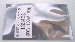 ★東芝製 高電圧スイッチング用ダイオード 1SS403 200V 100mA 20個