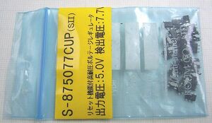 ★SII製 7.7V リセット検出機能付き 5.0V 50mA レギュレータ S-875077CUP-ACFT 34個