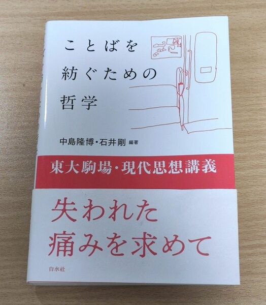 ことばを紡ぐための哲学　東大駒場・現代思想講義 中島隆博／編著　石井剛／編著