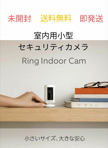 【新品】Ring Indoor Cam リング インドアカム ★室内用カメラ★セキュリティカメラ★防犯カメラ★見守り アマゾン