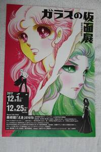 チラシ★『ガラスの仮面』展★美術館「えき」KYOTO★美内すずえ