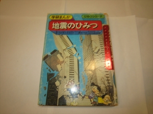 [ used book@] Gakken ... secret series ground .. secret .. power .. next cheap times north Hara manga wistaria tree ...( old version * Showa era 60 year no. 7.)