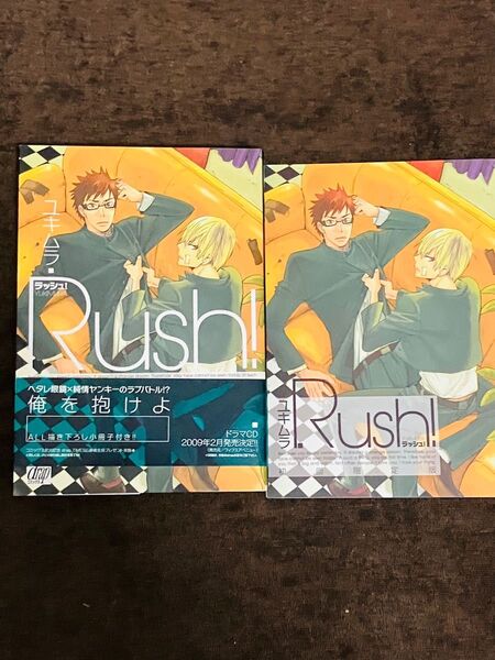 Rush! (初回限定版) ドラC189/ユキムラ (著者)