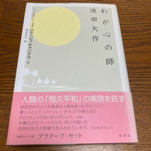 わが心の師池田大作 ロケッシュ・チャンドラ／著　栗原淑江／訳