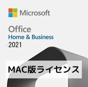 Microsoft Office 2021 Home and Business for Mac 1pc（アカウント紐づけ関連OK 利用無期限） PDF手順書あり 認証保証 サポ