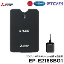 三菱電機 四輪車用 アンテナ分離型 商用車向け ETC2.0車載器 EP-E216SBG1_画像1