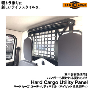 Hard Cargo　ハードカーゴ ユーティリティパネル 室内を有効活用！ハンガーも掛けれる優れもの！（ハイゼット標準ボディ用）(S500P/S510P)