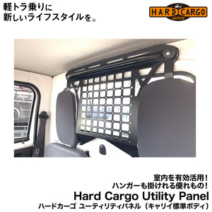 Hard Cargo　ハードカーゴ ユーティリティパネル 室内を有効活用！ハンガーも掛けれる優れもの！（キャリイ標準ボディ用）(DA16T)