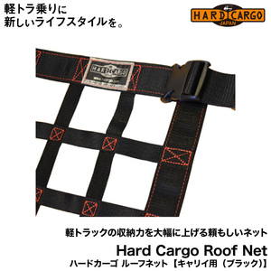 Hard Cargo ハードカーゴ ルーフネット 軽トラックの収納力を大幅に上げる頼もしいネット（キャリイ用）（ブラック）（DA16T）