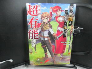◆GA文庫「家で無能と言われ続けた俺ですが、世界的には超有能だったようです/ｋｉｍｉｍａ」