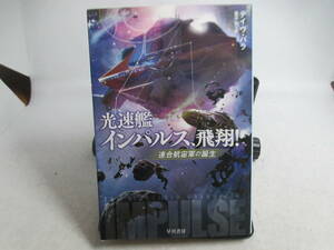 ◆ハヤカワ文庫SF「高速艦インパルス、飛翔！～デイブ・バラ」定価121０円