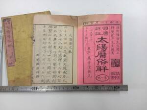 送料込み、明治5年の和本「頒暦詳註太陽暦俗解」全2冊、版本、綴じ特になし、上巻上部染み、下巻下部染み