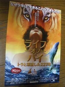 映画チラシ Ω B5　ライフ オブ パイ トラと漂流した227日 LIFE OF PI　ビンテージ　A リ―　スラージ シャルマ　ジェラール ド パルデュー