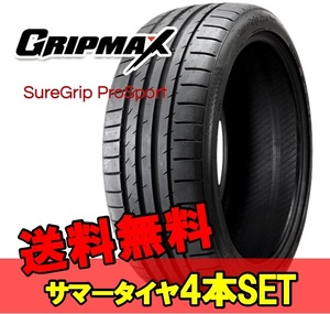 245/40ZR21 21インチ 4本 サマータイヤ スポーツタイヤ グリップマックス シュアグリップ プロスポーツ GRIPMAX SUREGRIP PRO SPORTS F