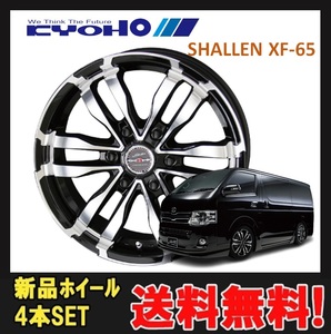 18インチ 6H139.7 7J+38 6穴 SHALLEN XF-65 ホイール 4本 ピアノブラック&ポリッシュ KYOHO シャレン XF65 共豊 CH