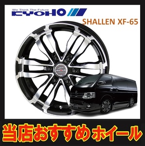 18インチ 6H139.7 7J+38 6穴 SHALLEN XF-65 ホイール 1本 ピアノブラック&ポリッシュ KYOHO シャレン XF65 共豊 CH