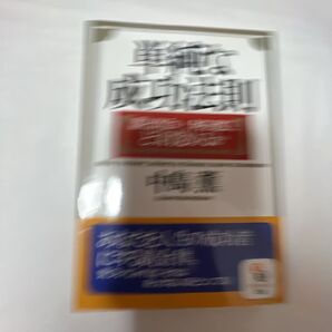 【※月末出品取下げ★大幅値下げ中★】単純な成功法則 誰と出会い、何を選び、どう目覚めるか (サンマーク文庫 B-107) 中島薫/