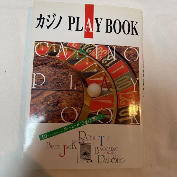 ※書き込みなどあり カジノPLAY BOOK BJ・ルーレットで必ず勝つ! (趣味のシリーズ) Power Bomb/編