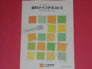 医療事務テキスト 02 医科メインテキストⅡ Medical Main Text★日本医療事務センター★ニック教育講座★NIC★