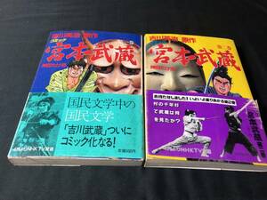 【吉川英治 原作】 宮本武蔵 第1巻+第2巻 作・神田たけ志 帯付き