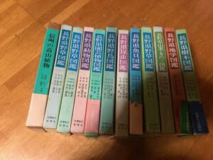 【刊行：信濃毎日新聞社】 長野県 図鑑セット 12冊 野鳥図鑑 山菜・植物図鑑