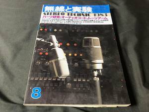 【MJ】 無線と実験 1983年8月号 パーツ研究=オーディオコード、トーンアーム