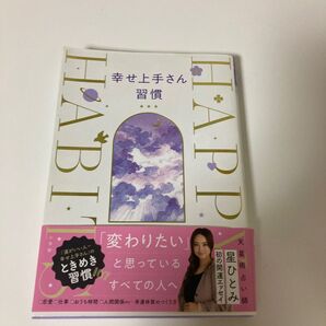幸せ上手さん習慣 星ひとみ