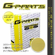 G-Parts エアコンフィルター 帯電粗塵タイプ LA-C701 CX-7 アテンザ_画像2