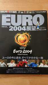 ワールドサッカーマガジン別冊冬季号EURO欧州選手権2004展望&クロニクル